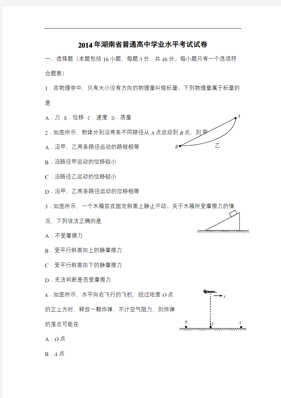 湖南省普通高中学业水平考试物理试卷修订稿