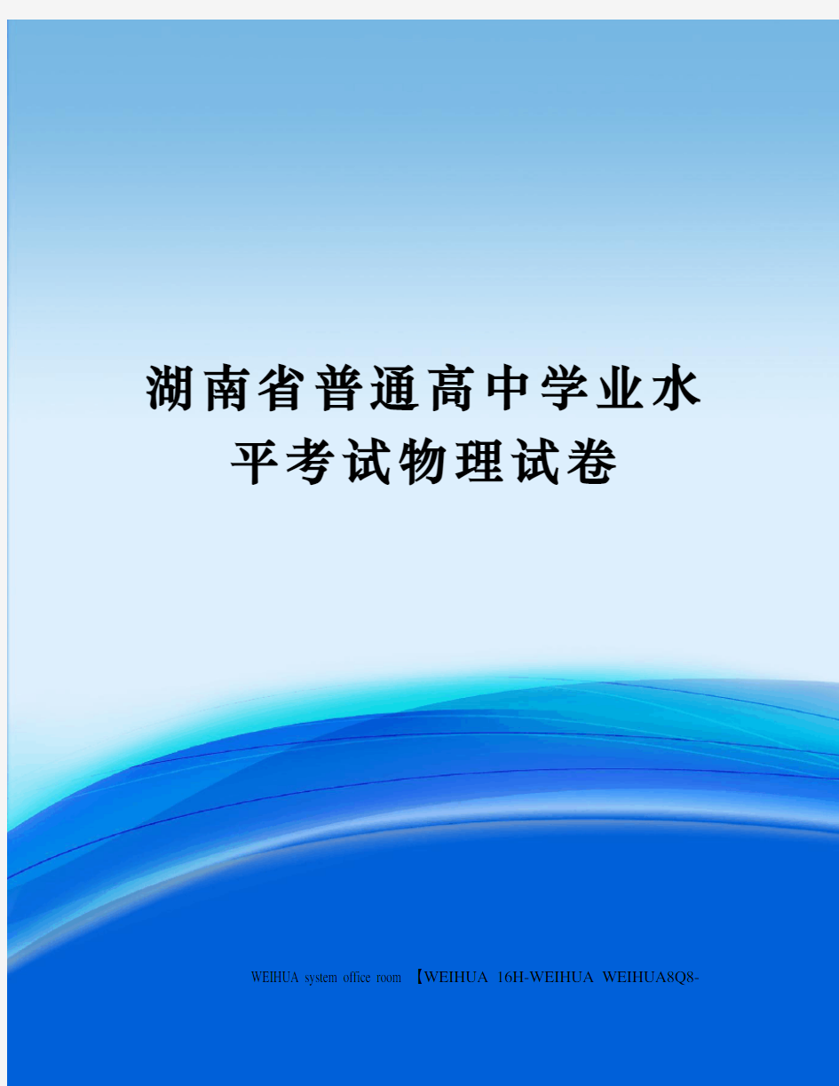 湖南省普通高中学业水平考试物理试卷修订稿