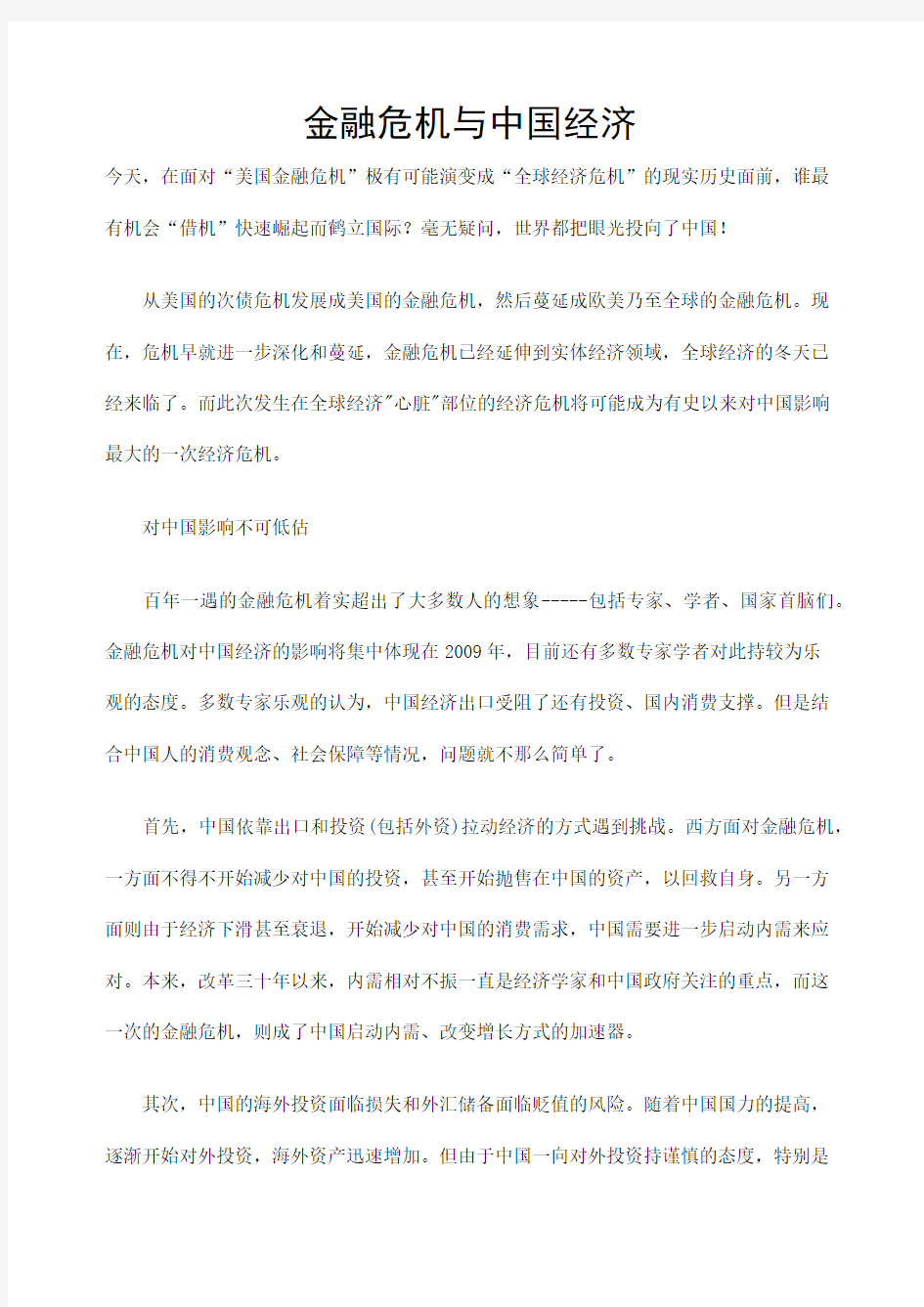 金融危机与中国经济