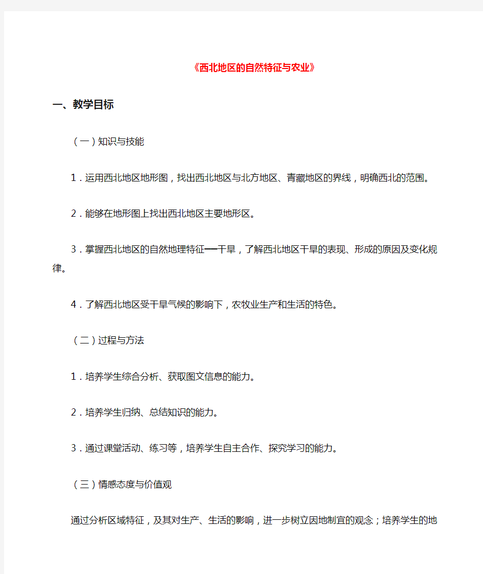 八年级地理下册81西北地区的自然特征与农业教学设计新人教版