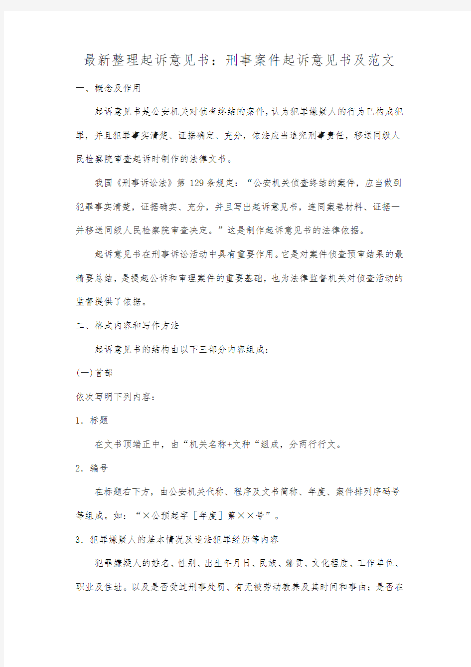 最新整理起诉意见书：刑事案件起诉意见书及范文.docx