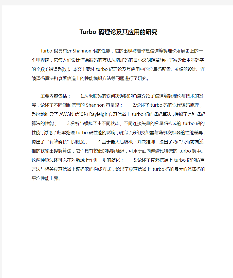 Turbo码理论及其应用的研究