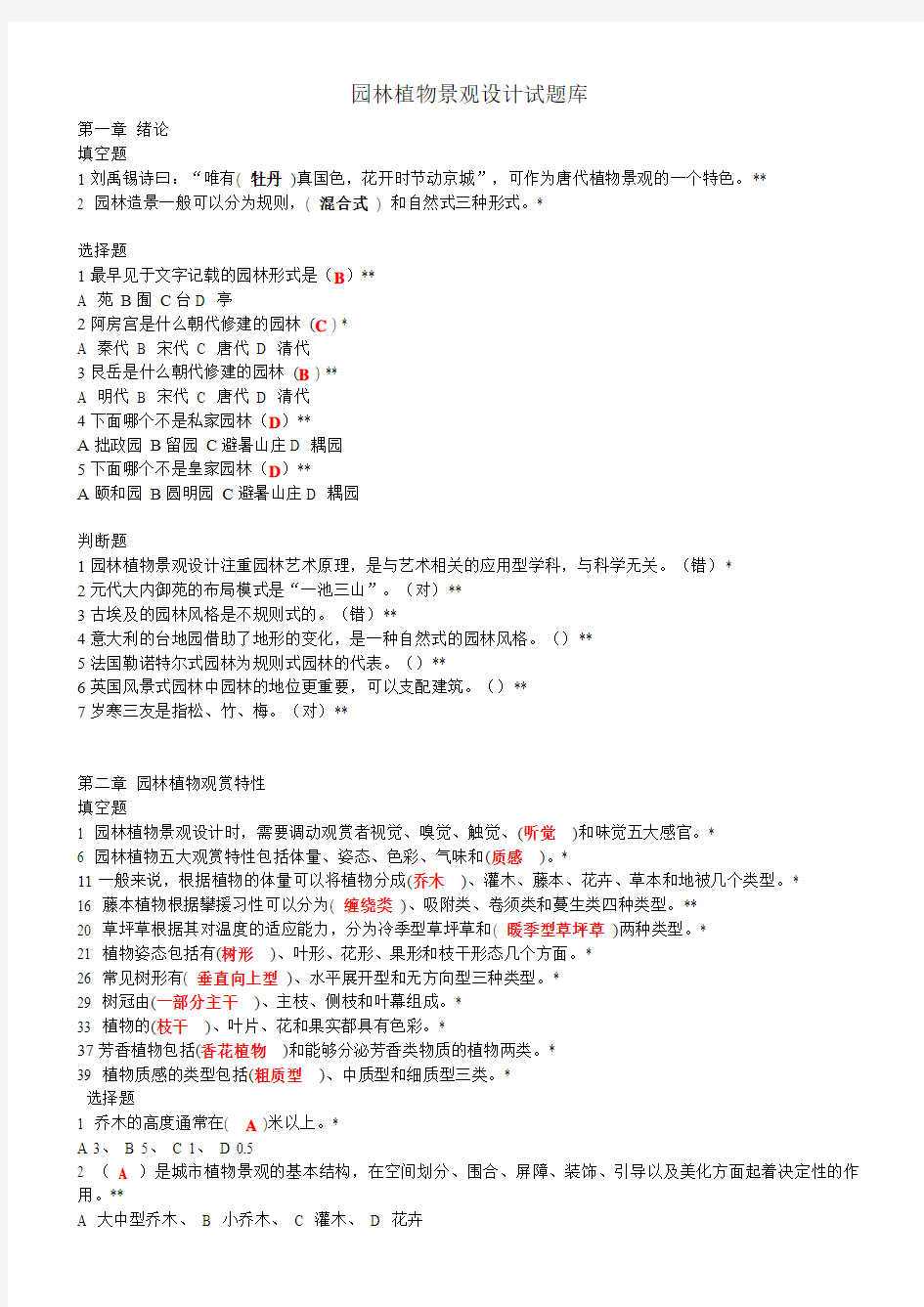 园林植物景观设计试题库111分析