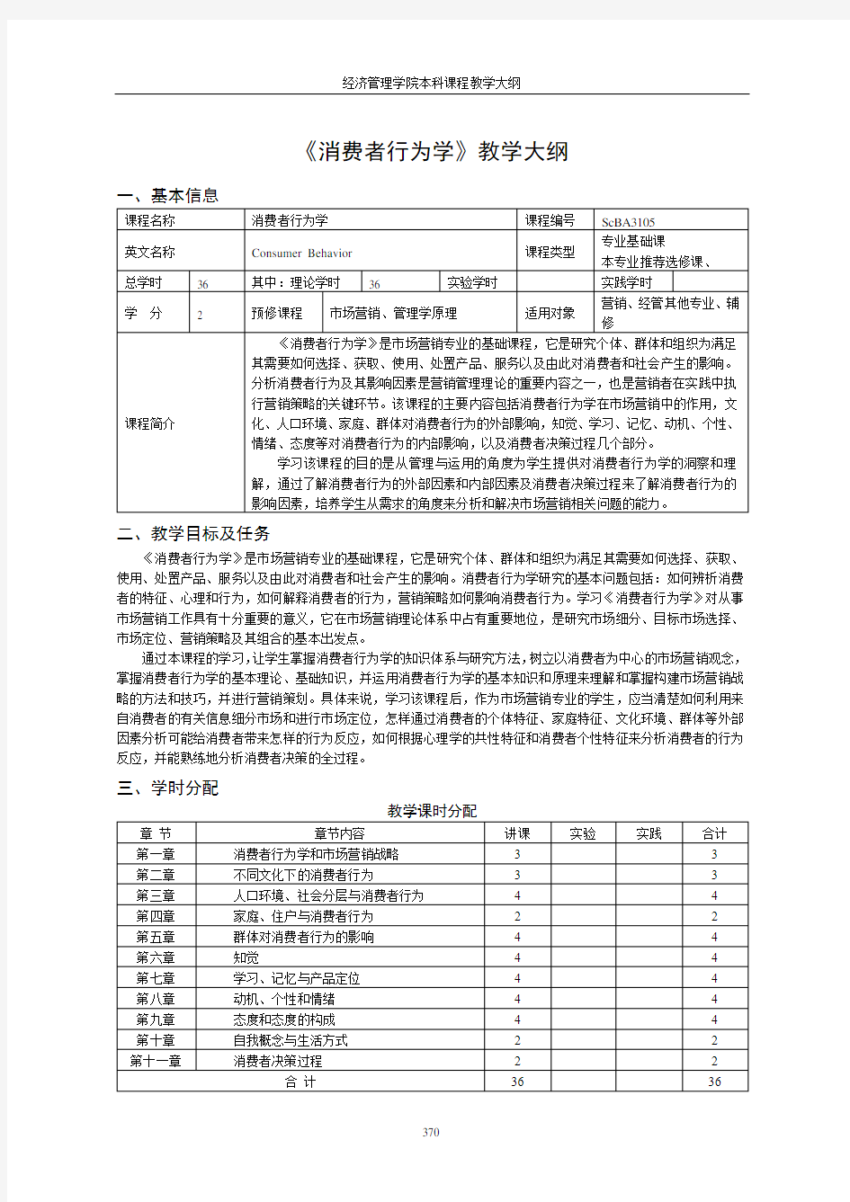 《消费者行为学》教学大纲