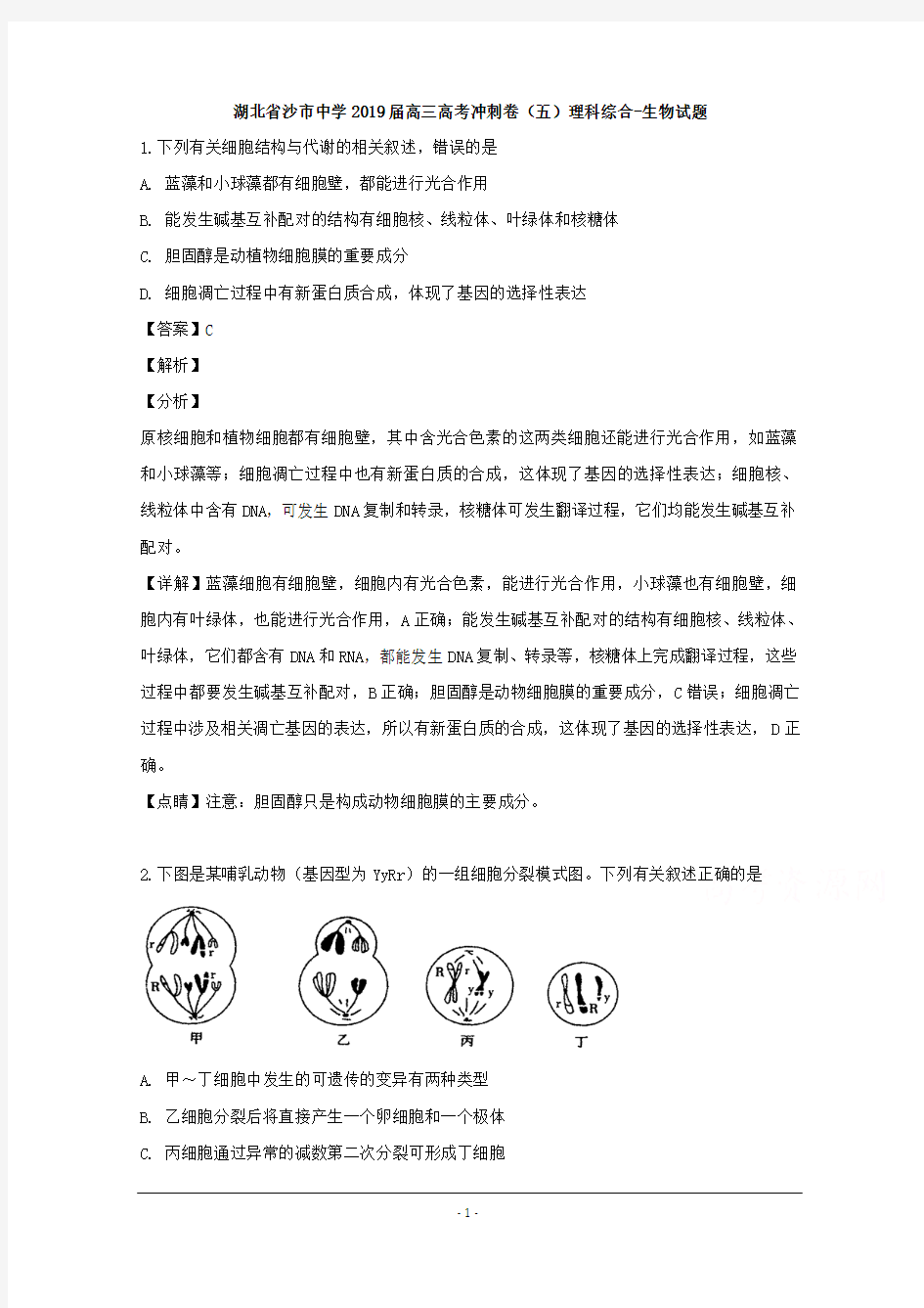 湖北省沙市中学2019届高三下学期高考冲刺卷(五)理科综合生物试题 Word版含解析