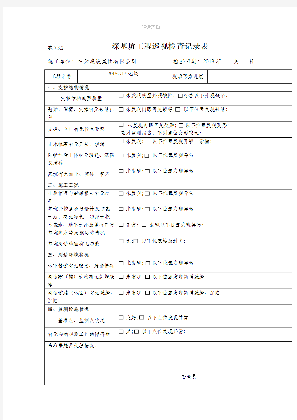 深基坑工程巡视检查记录表