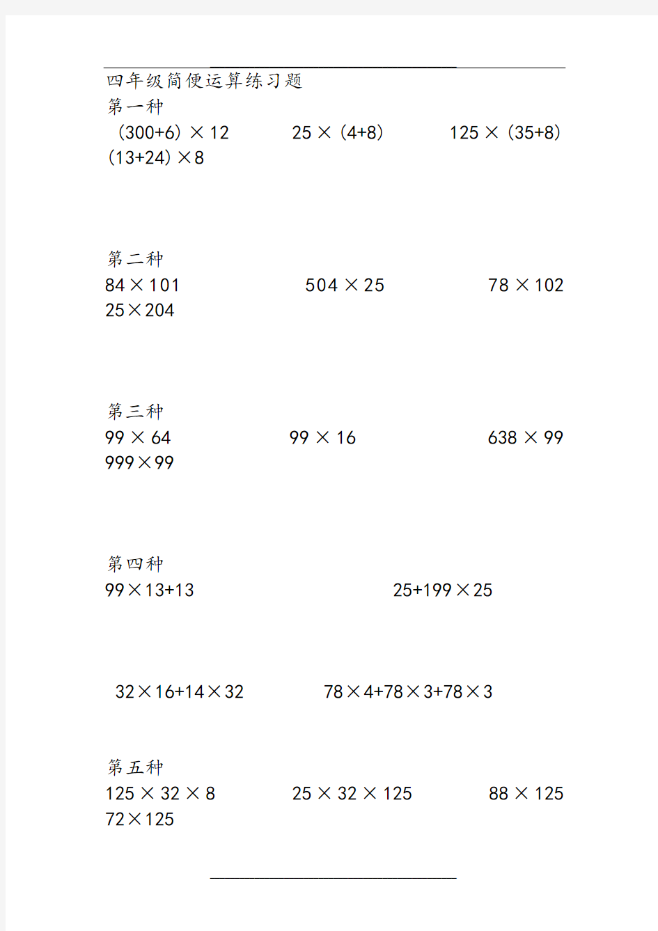 四年级数学简便运算练习题