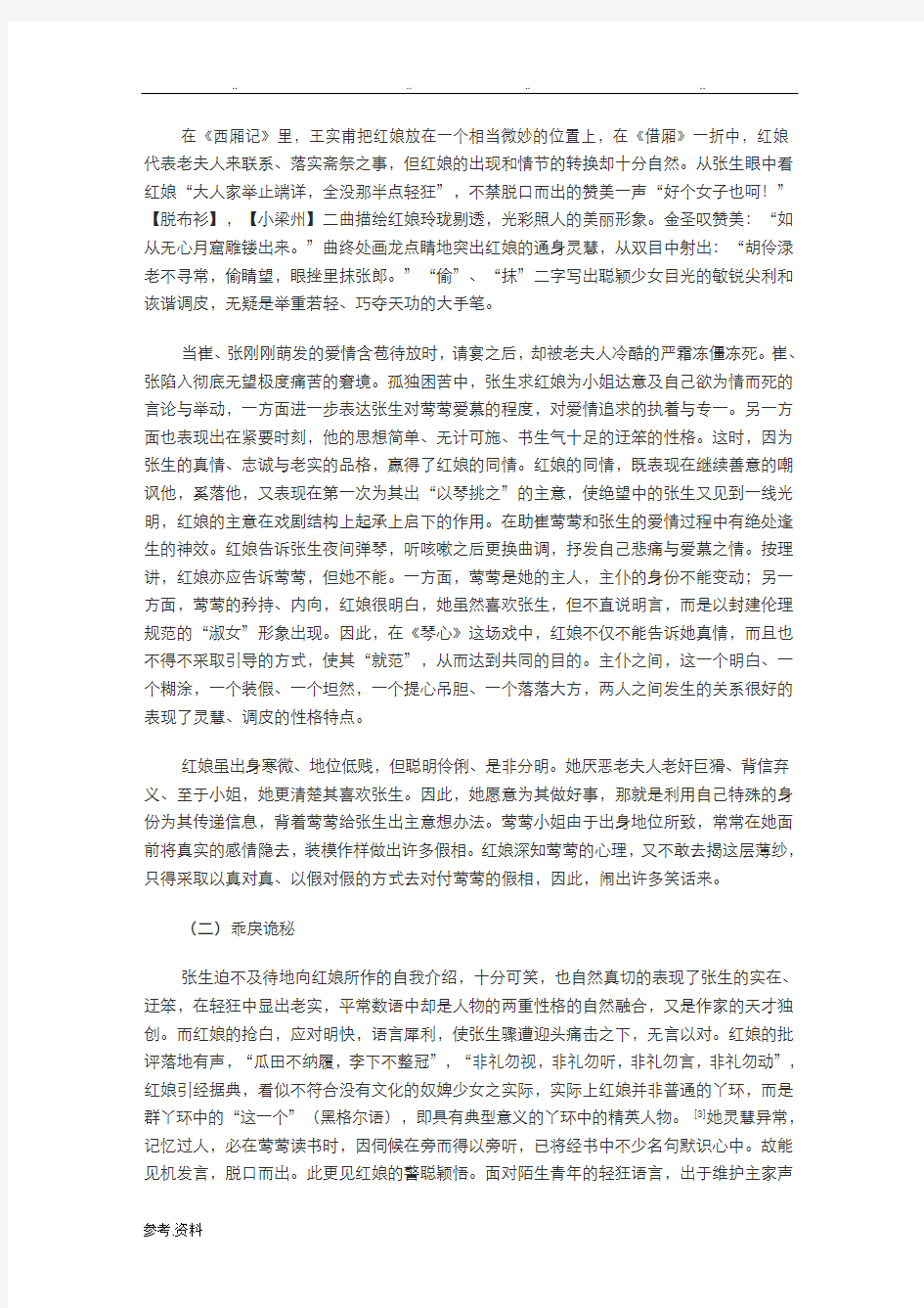 红娘形象分析报告