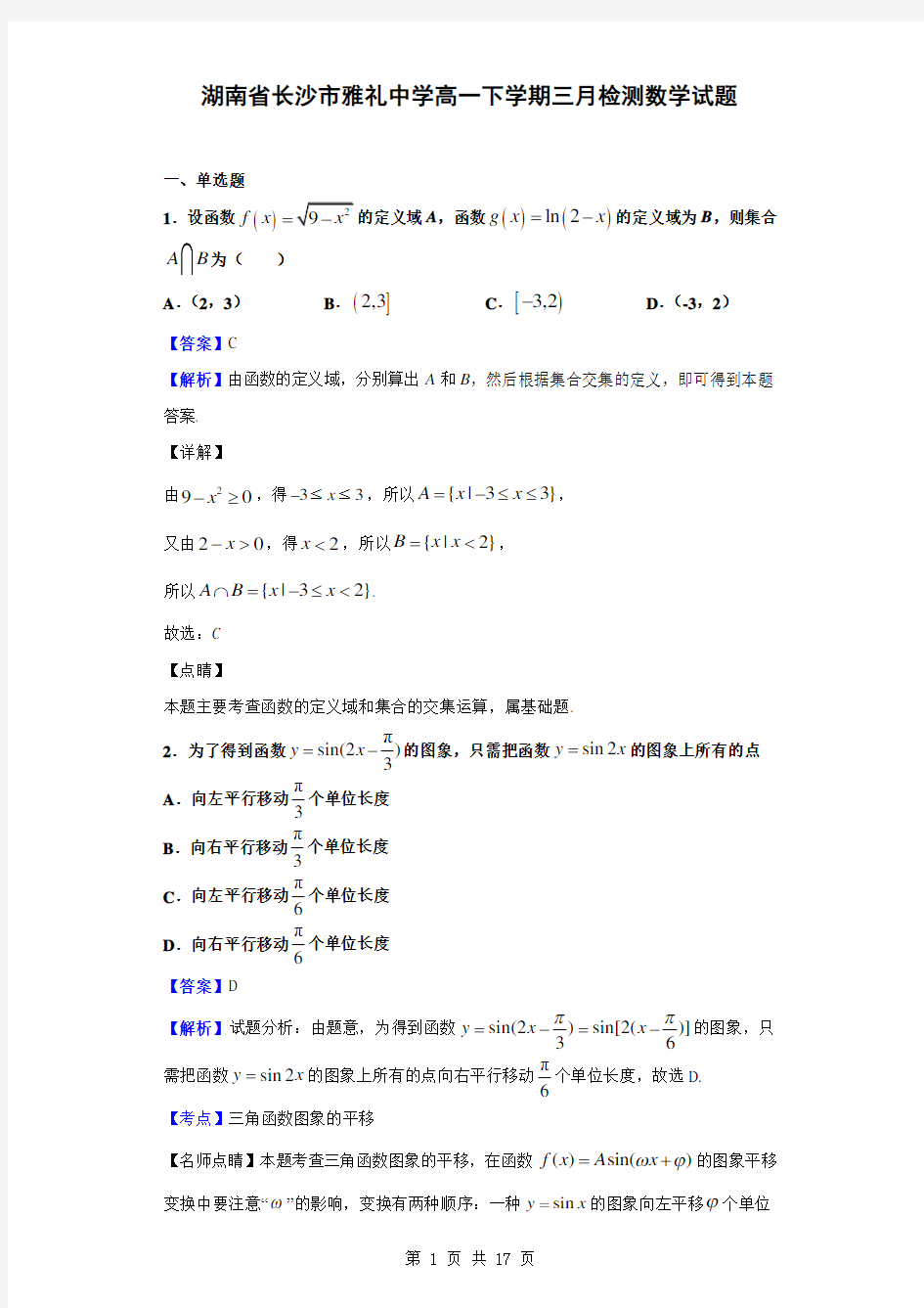 湖南省长沙市雅礼中学高一下学期三月检测数学试题(解析版)