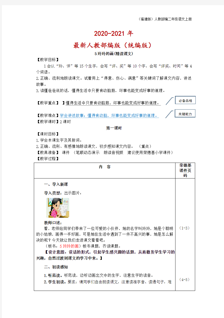 人教版二年级语文上册5.玲玲的画(教案)