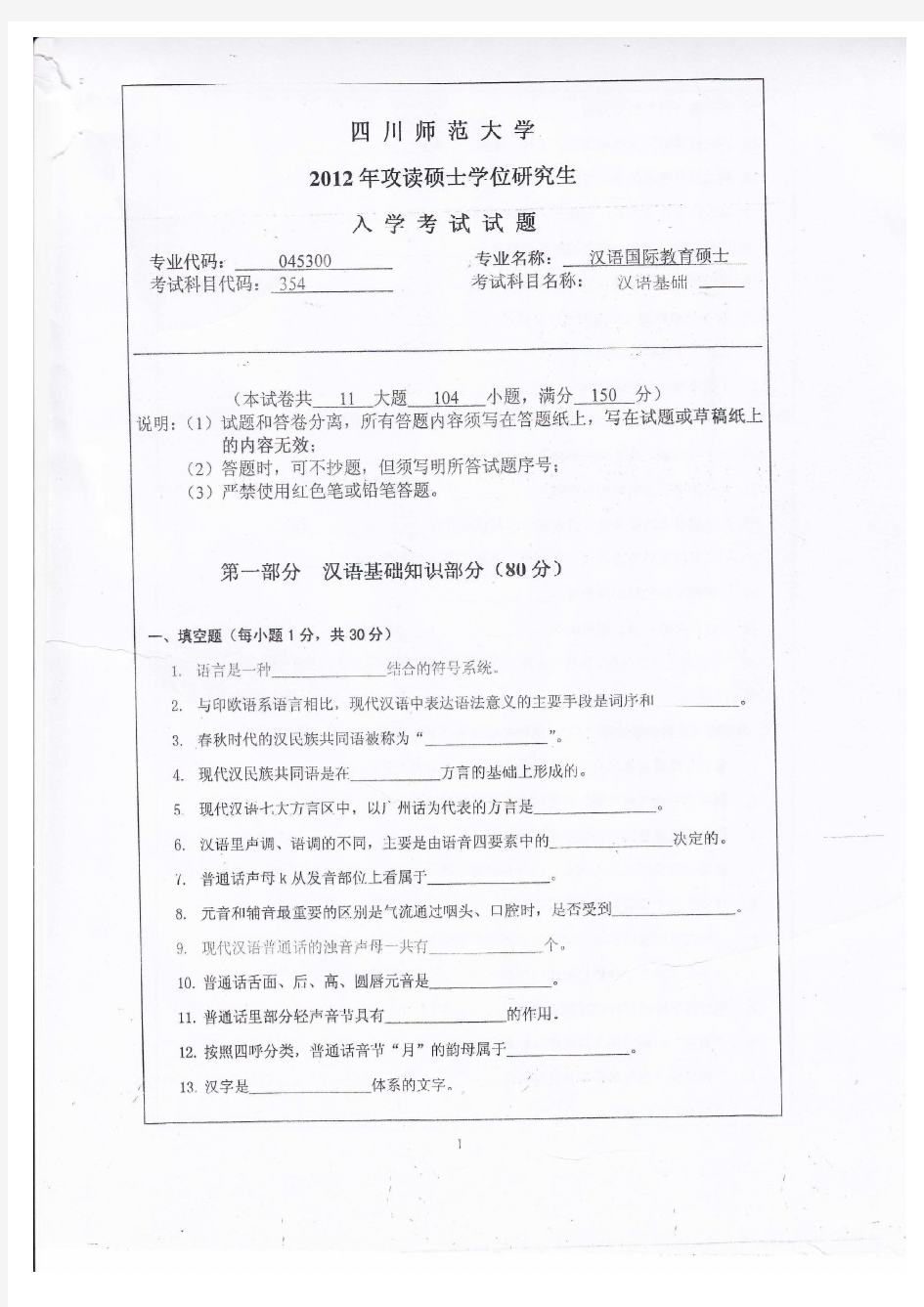 四川师范大学2012年《354汉语基础》考研专业课真题试卷