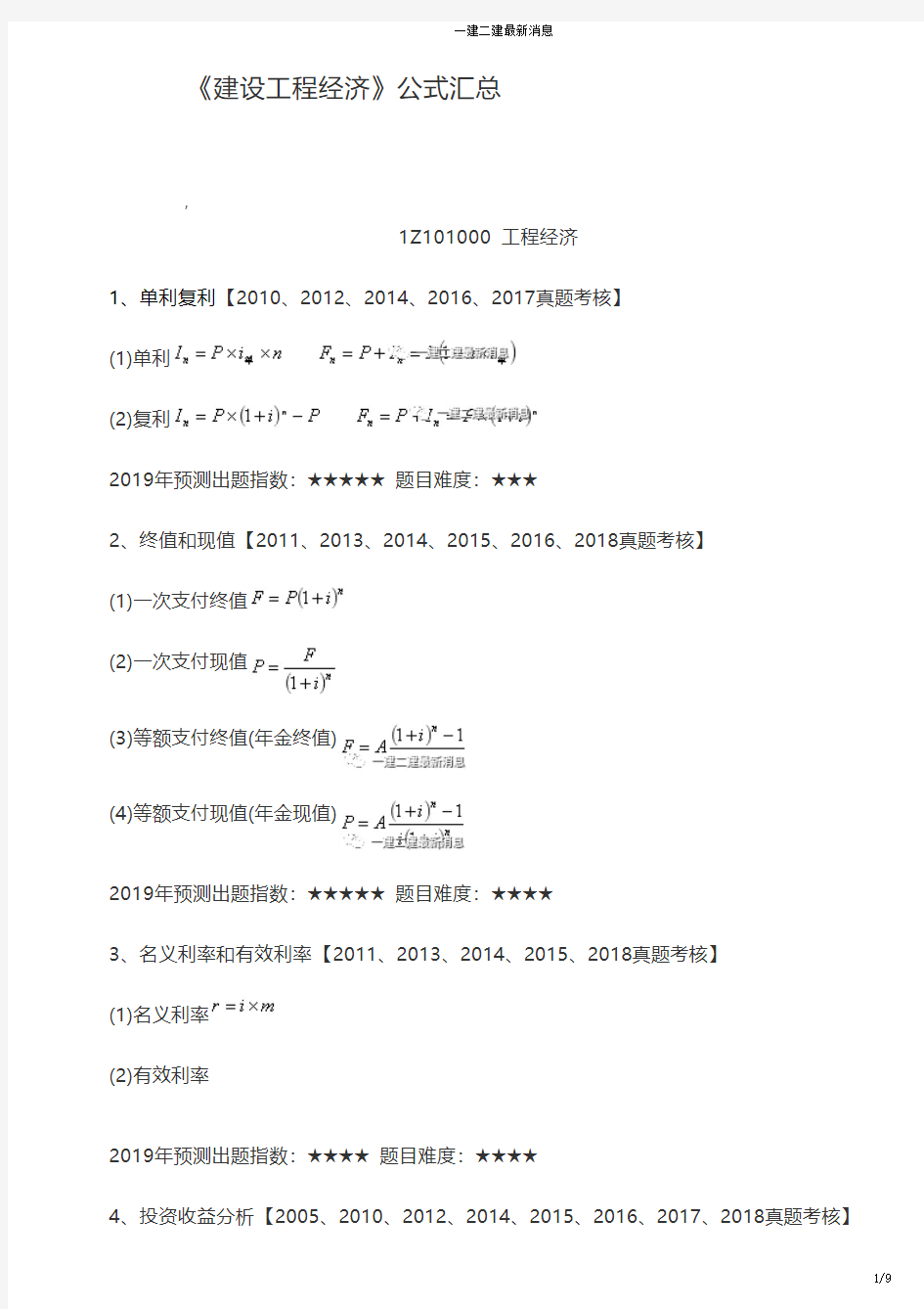 2020一级建造师经济公式汇总