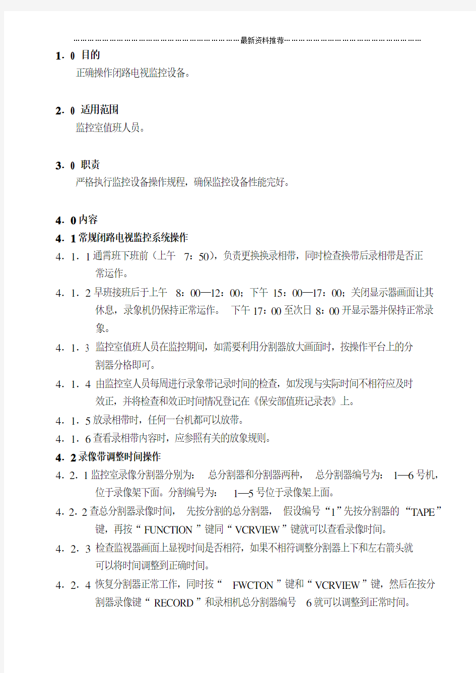 WI-BA-05-02闭路电视监控系统操作规程