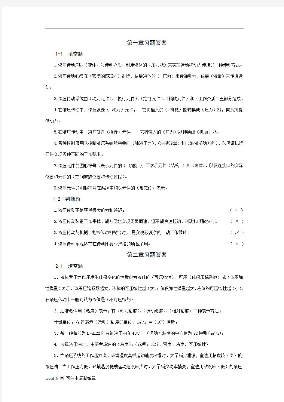 液压与气压传动的课后习题答案