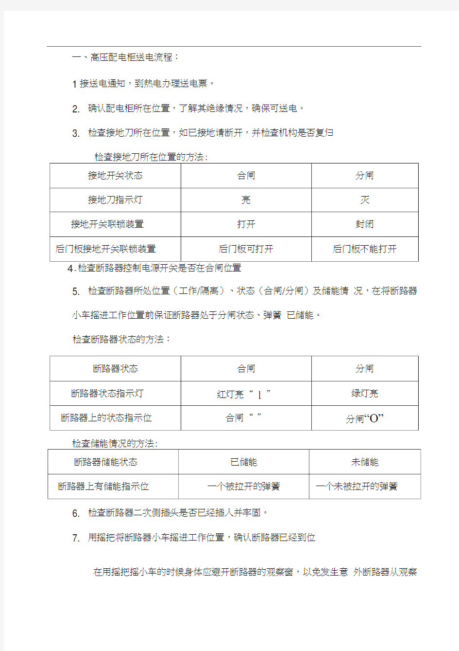 高低压配电柜停送电流程及其注意事项