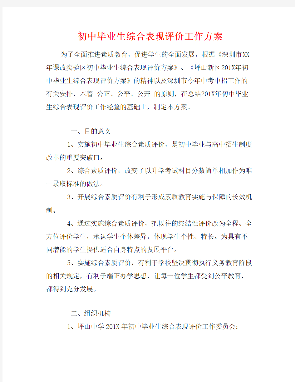 初中毕业生综合表现评价工作方案 (2)