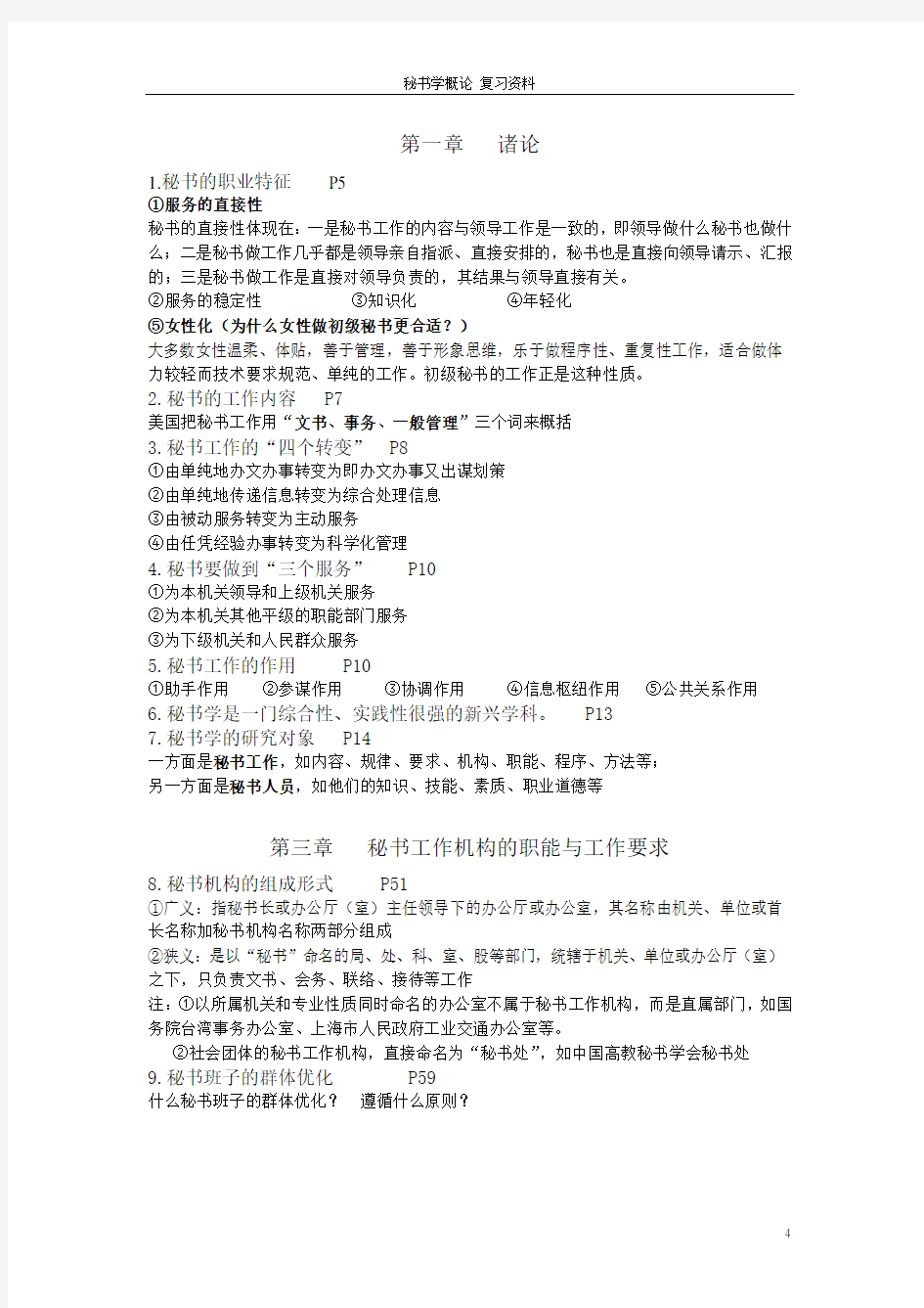 秘书学概论复习资料---仅供参考 