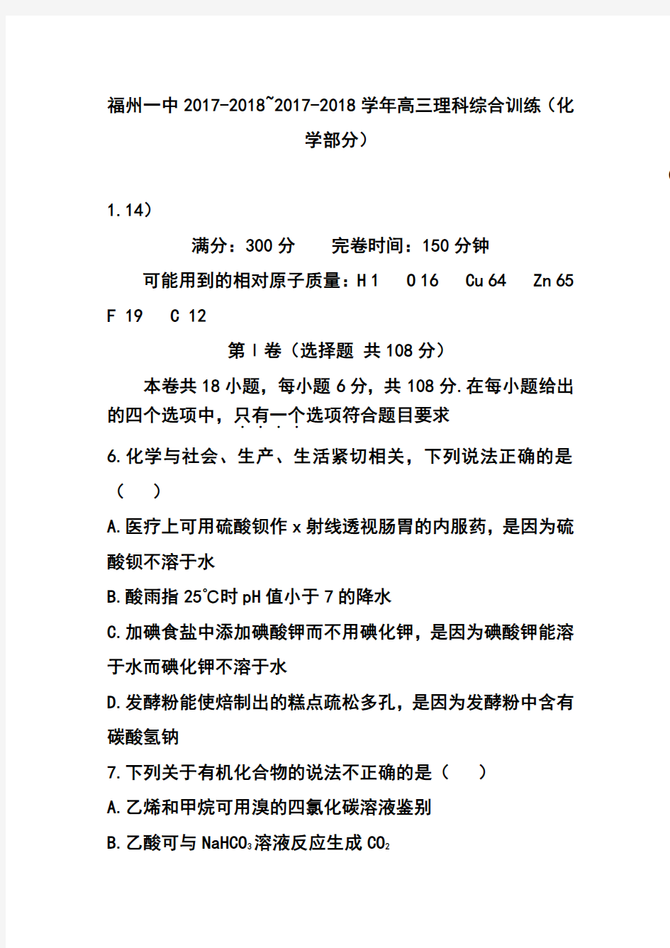 2017-2018届福建省福州一中高三1月综合训练化学试题及答案