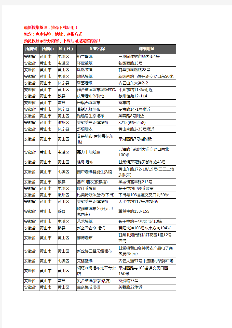 新版安徽省黄山市墙纸企业公司商家户名录单联系方式地址大全67家