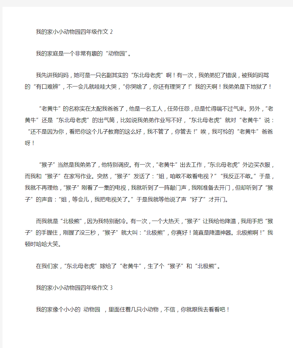 我的家小小动物园四年级作文