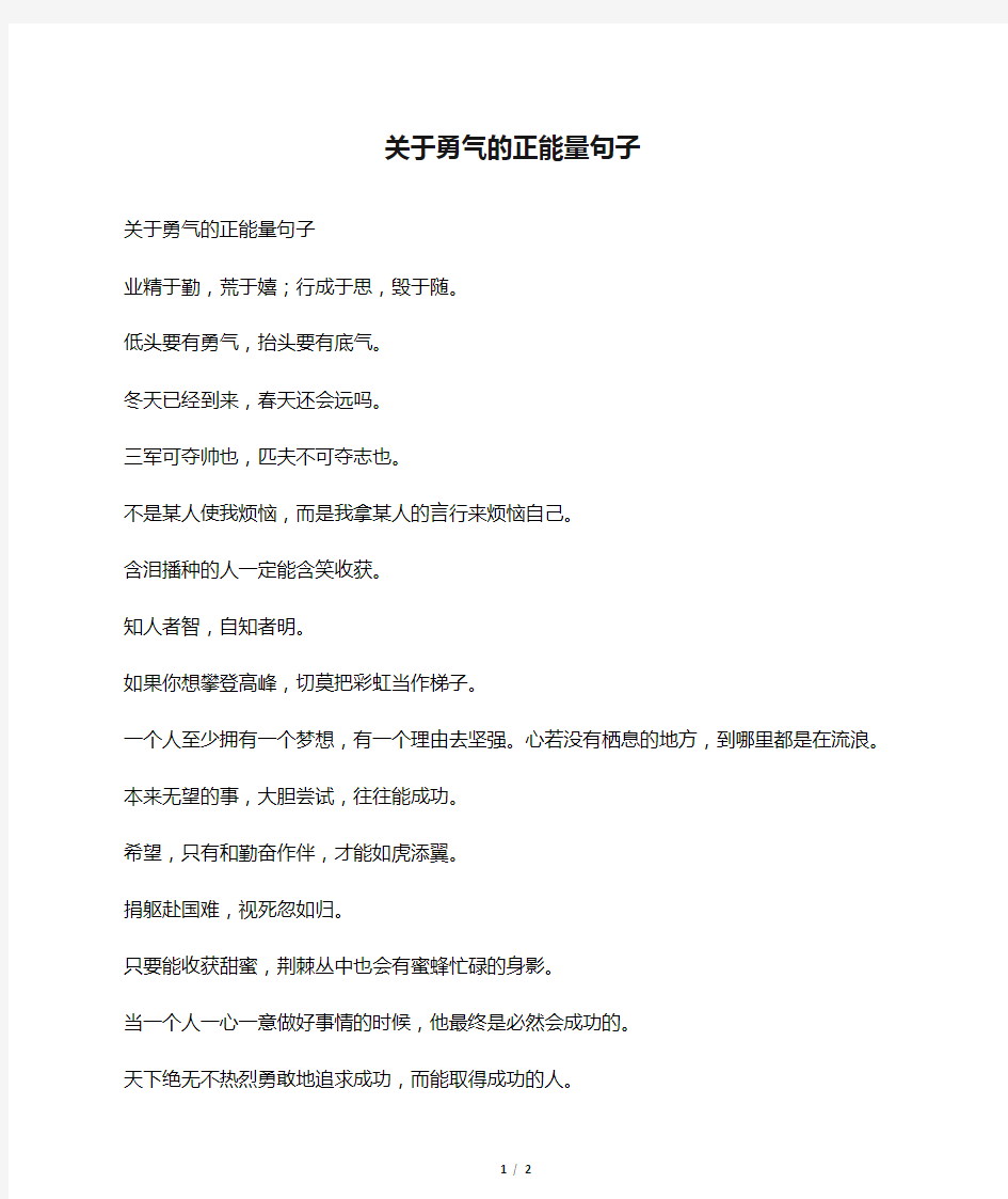 关于勇气的正能量句子