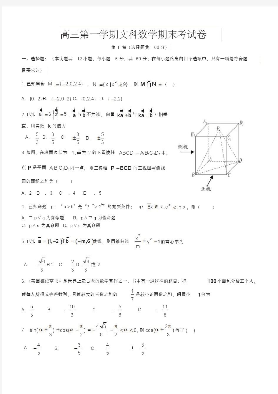 高三上学期期末文科数学试卷及答案(共5套)