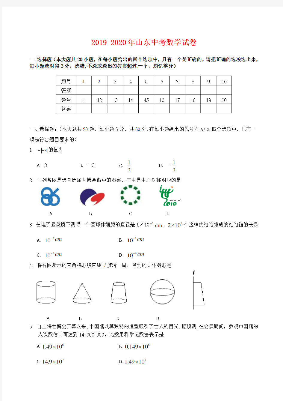 2019-2020年山东中考数学试卷(含答案)