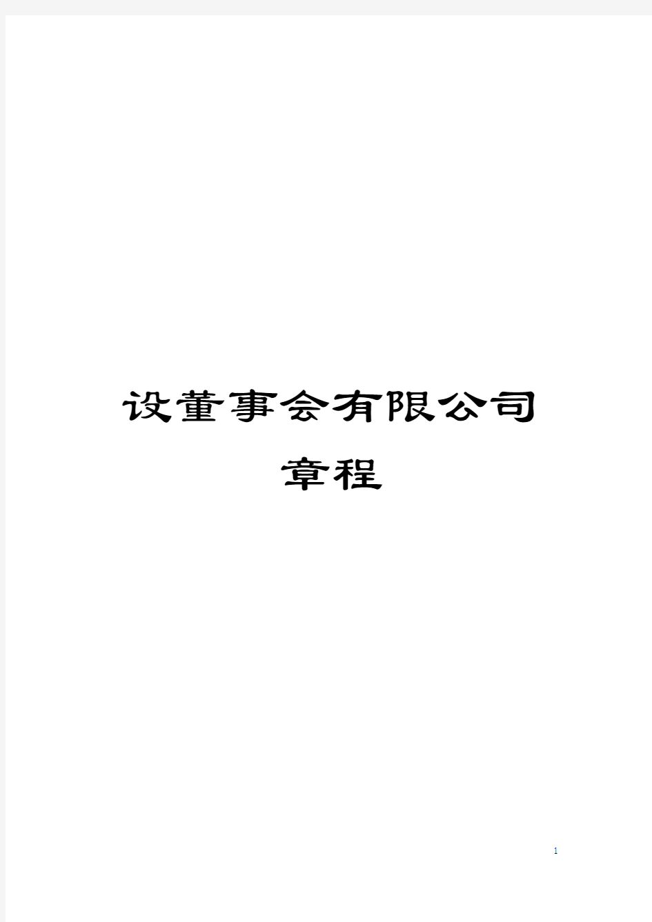 设董事会有限公司章程模板