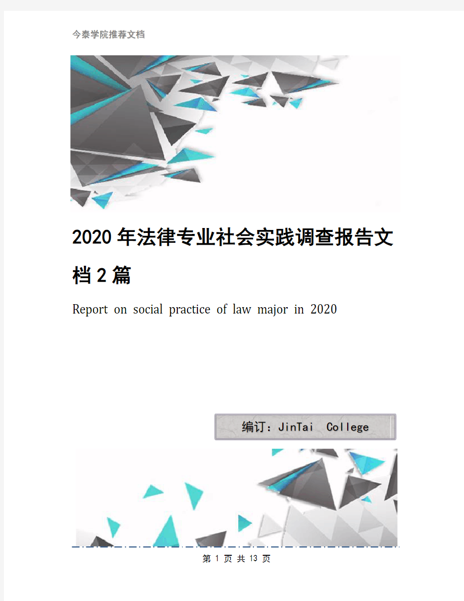 2020年法律专业社会实践调查报告文档2篇