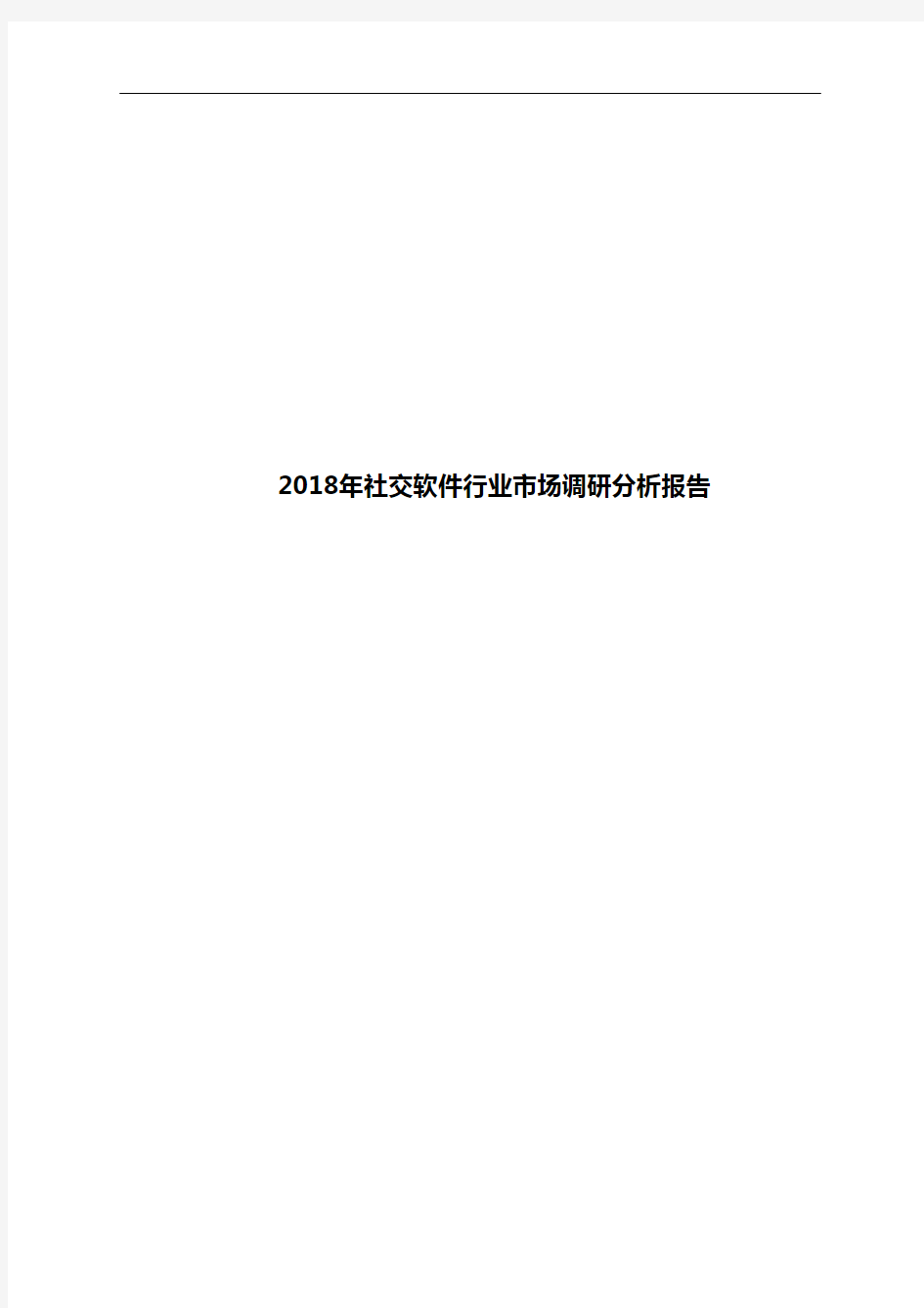 2018年社交软件行业市场调研分析报告