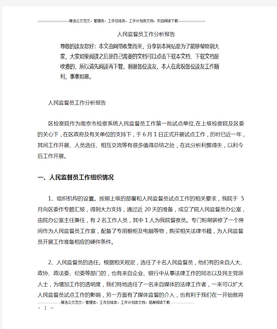 人民监督员工作分析报告