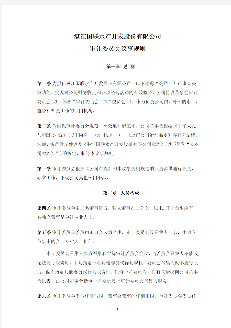 国联水产：审计委员会议事规则(XXXX年7月)