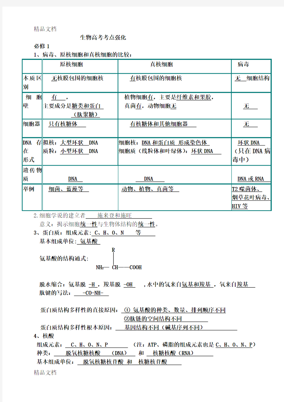 最新天津高三生物知识点