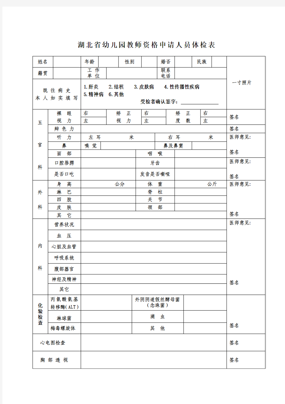 3-湖北省幼儿园教师资格申请人员体检表