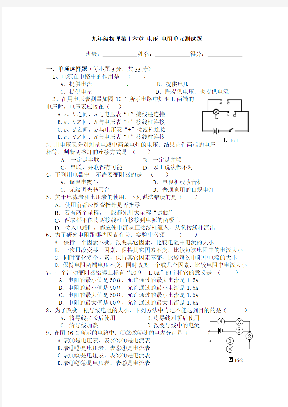 (完整版)第十六章电压电阻单元测试题(含答案)