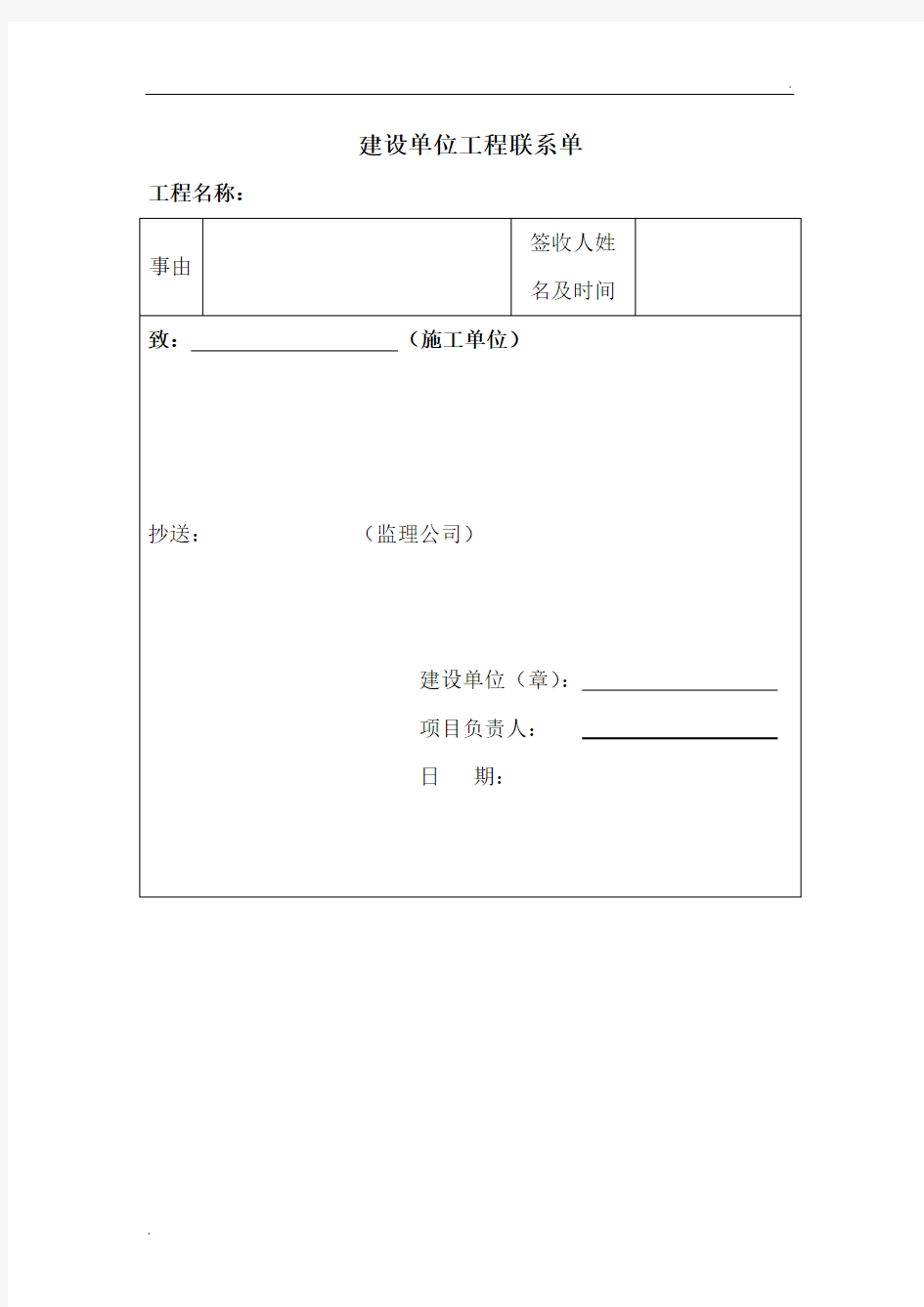 建设单位工程联系单