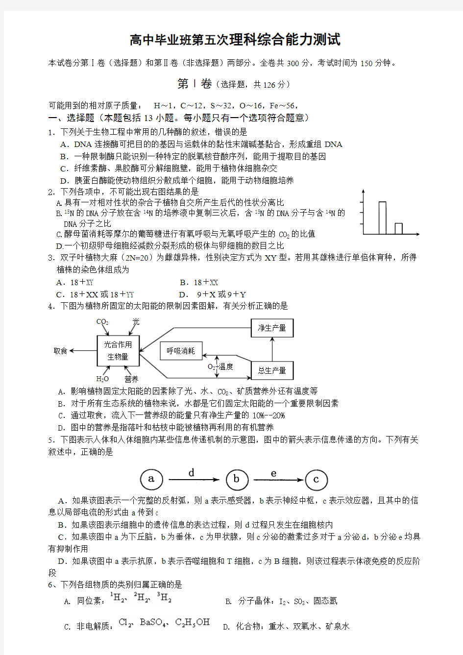 高中毕业班第五次理科综合能力测试