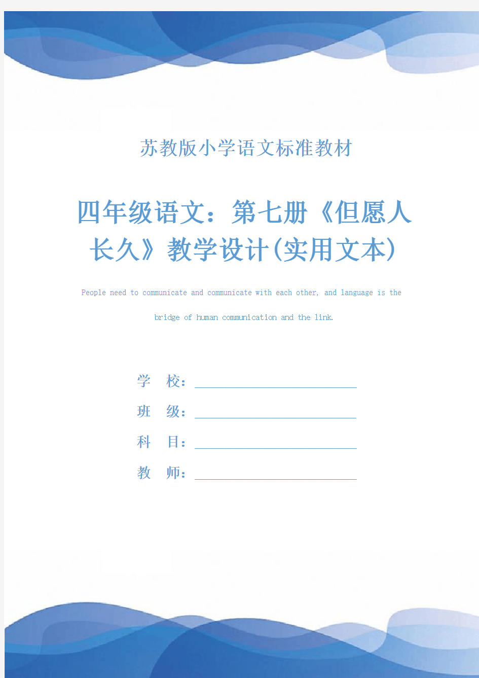 四年级语文：第七册《但愿人长久》教学设计(实用文本)