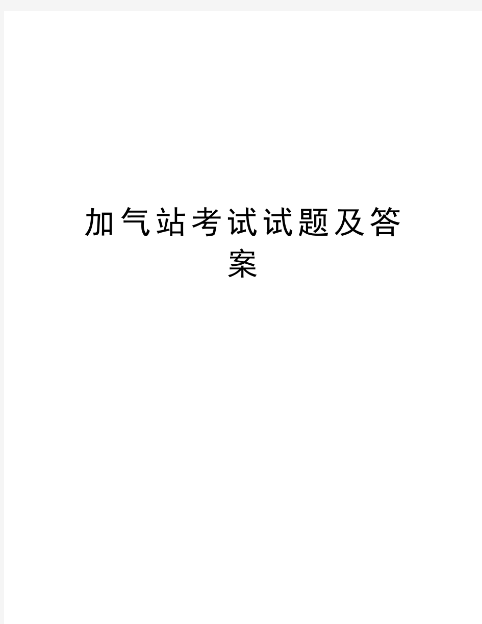 加气站考试试题及答案教学内容