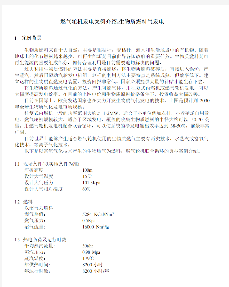 燃气轮机发电案例介绍-生物质燃料气发电