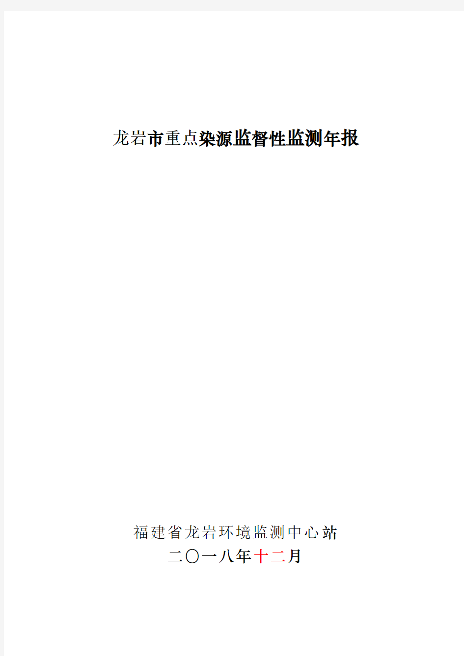 福建省污染源监督性监测报告