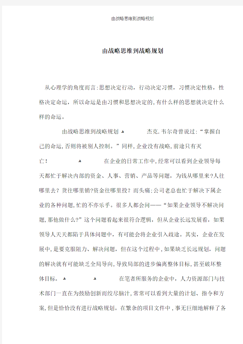 由战略思维到战略规划