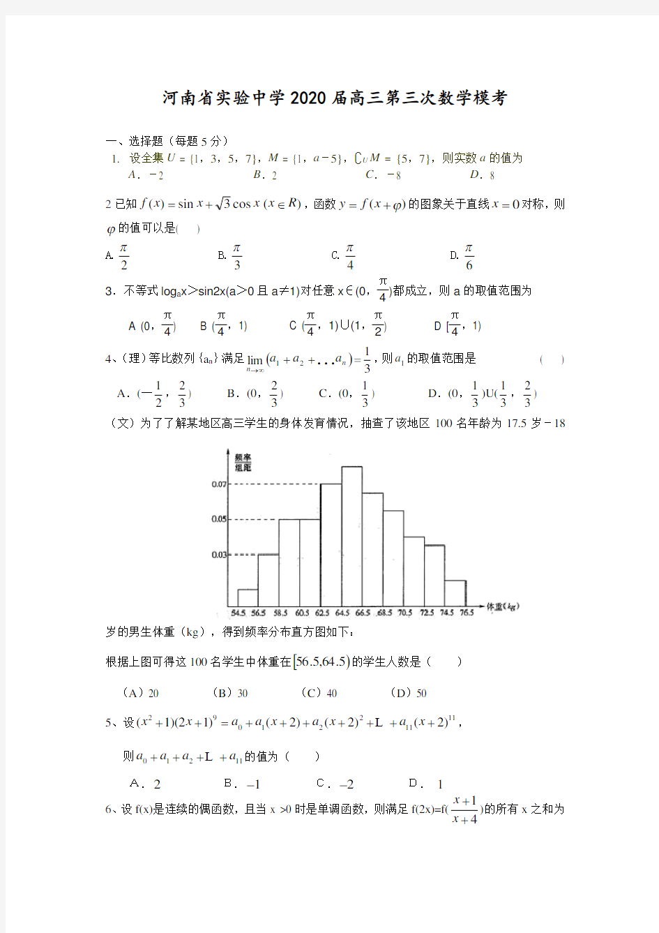 河南省实验中学2020届高三数学第三次模拟考试