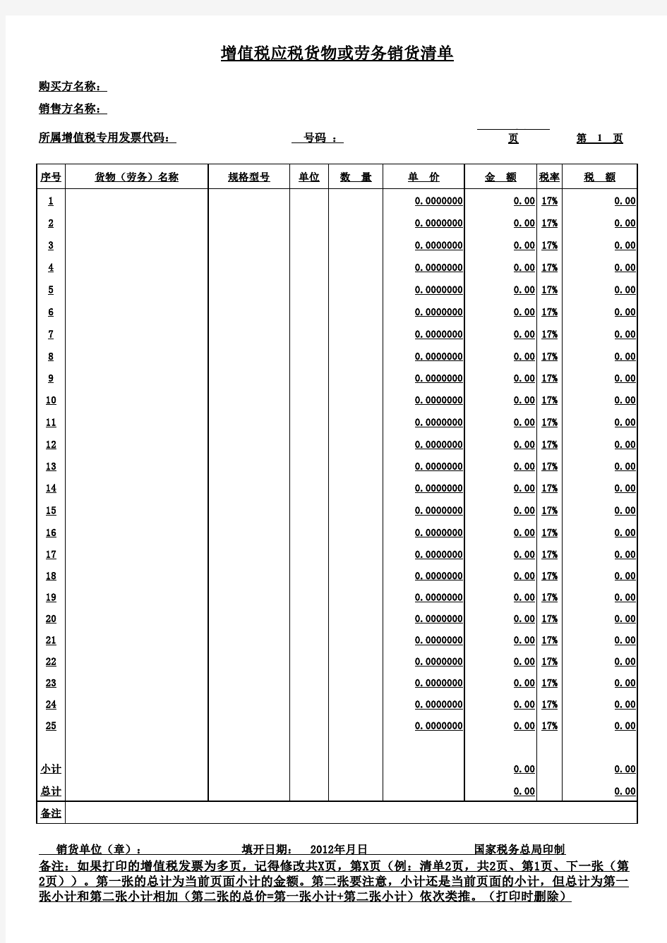 增值税普通发票销售清单模板