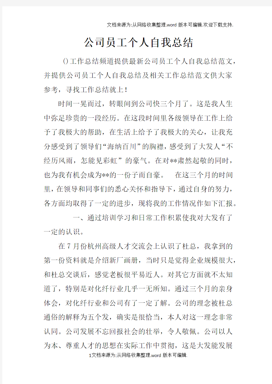 公司员工个人自我总结