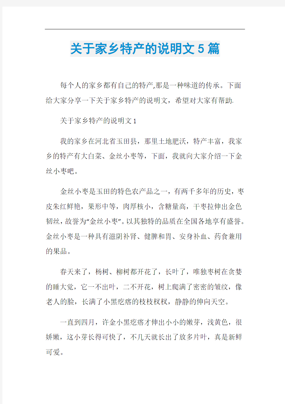 关于家乡特产的说明文5篇