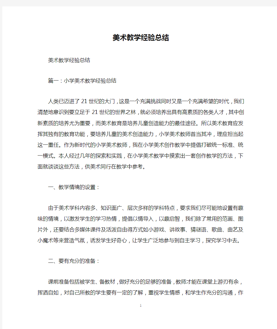 美术教学经验总结