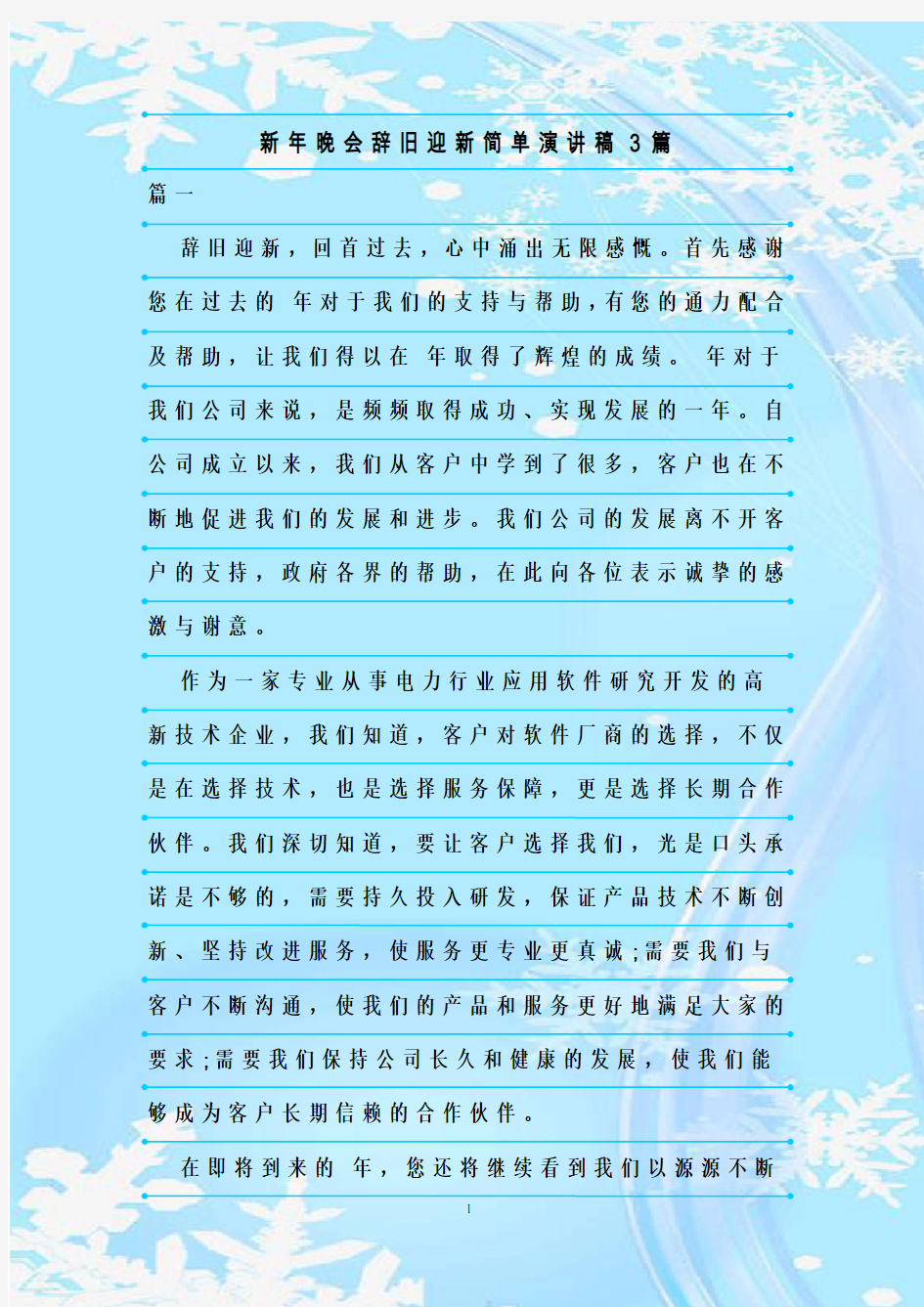 最新整理新年晚会辞旧迎新简单演讲稿3篇