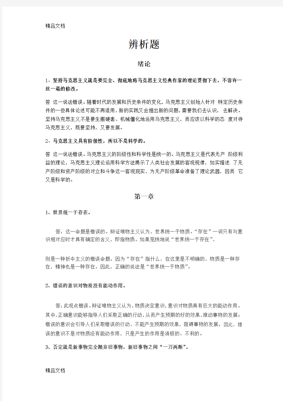 大学生马原考试辨析题整理(汇编)