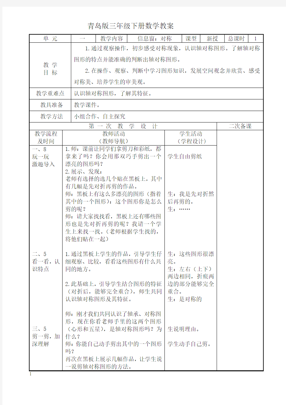 五四制青岛版数学三年级下册第1单元《热闹的民俗节---对称》表格教案